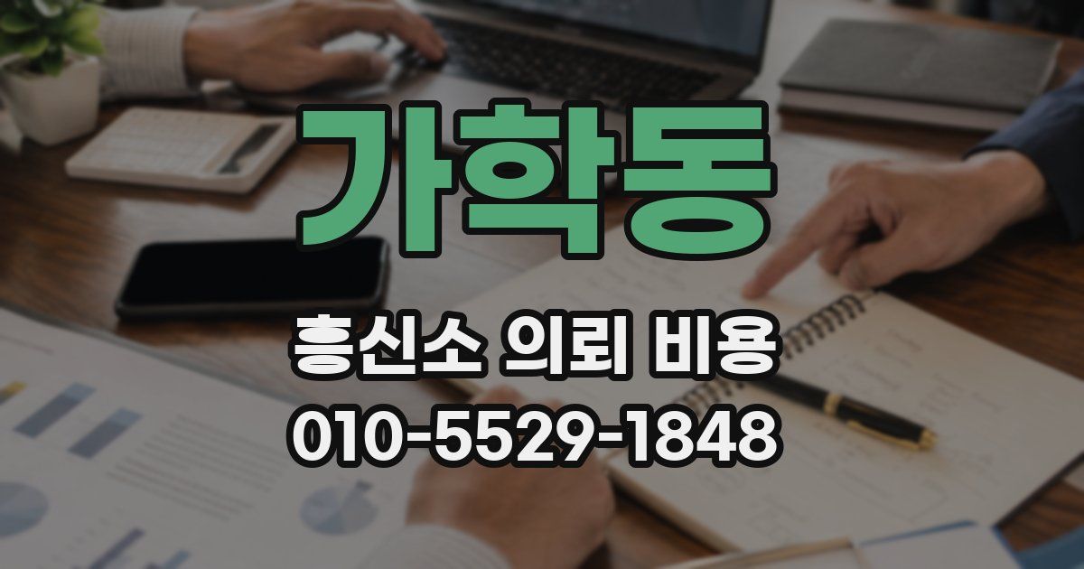 가학동 흥신소 의뢰 비용