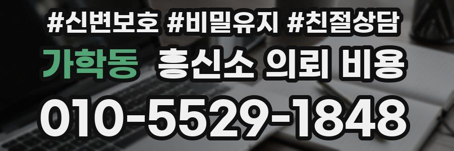 가학동 흥신소 의뢰 비용