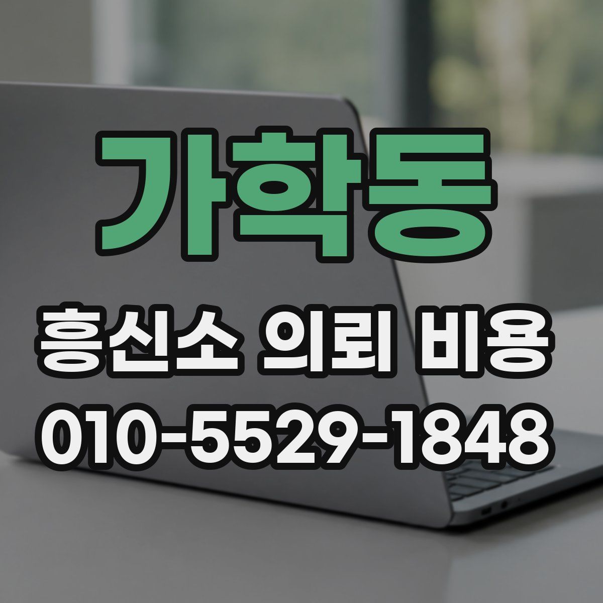 가학동 흥신소 의뢰 비용
