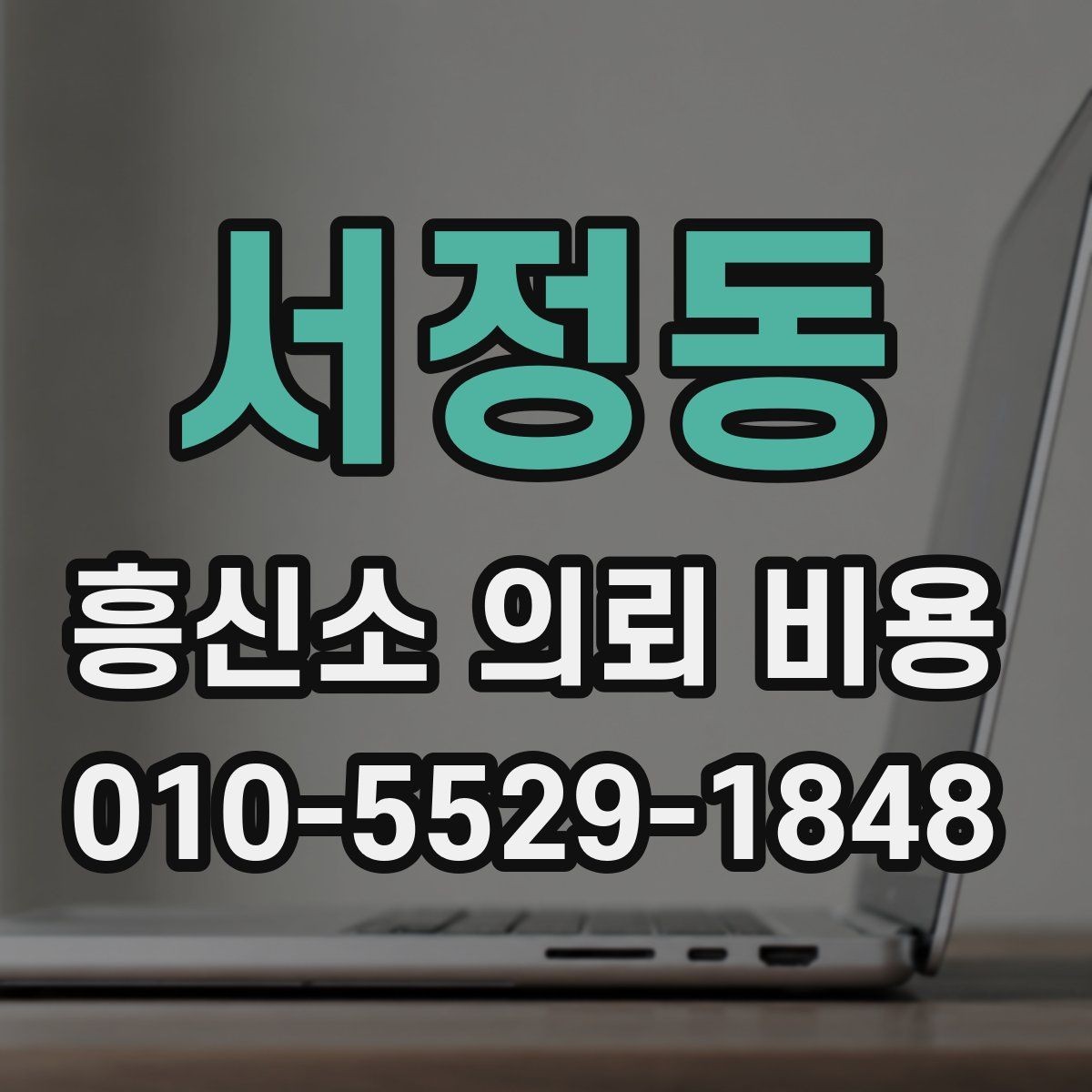 서정동 흥신소 의뢰 비용 항목별로 알아보기