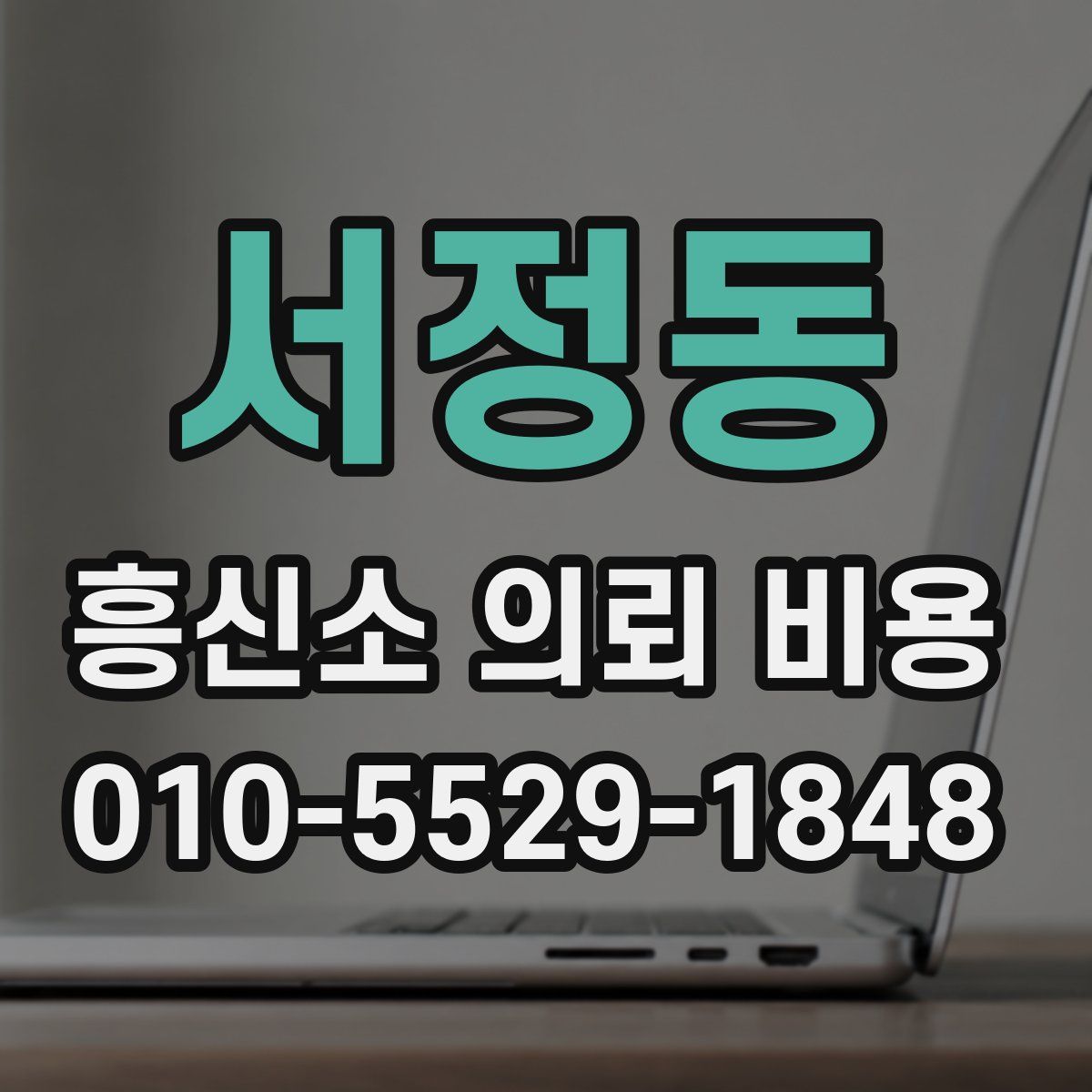 서정동 흥신소 의뢰 비용