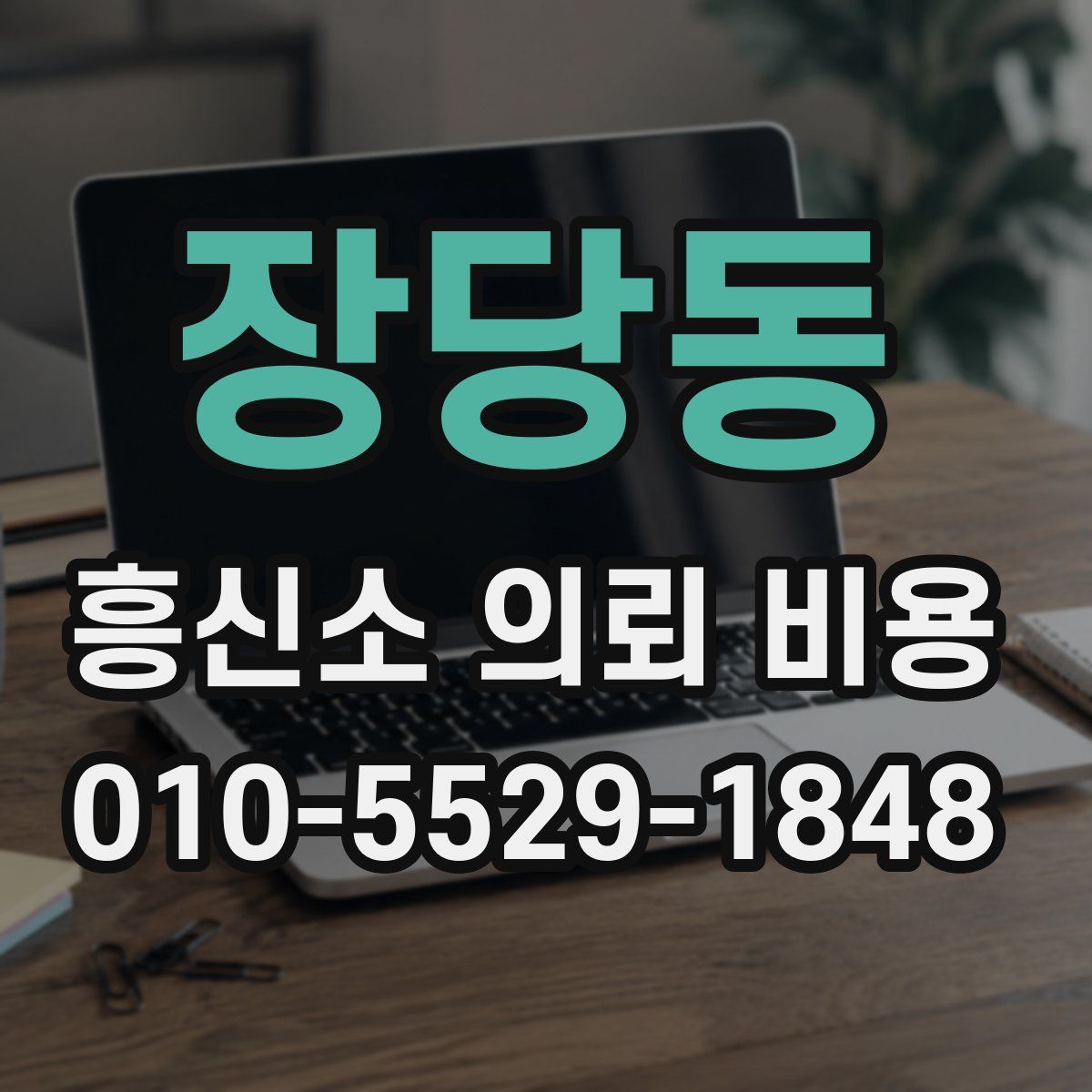 장당동 흥신소 의뢰 비용