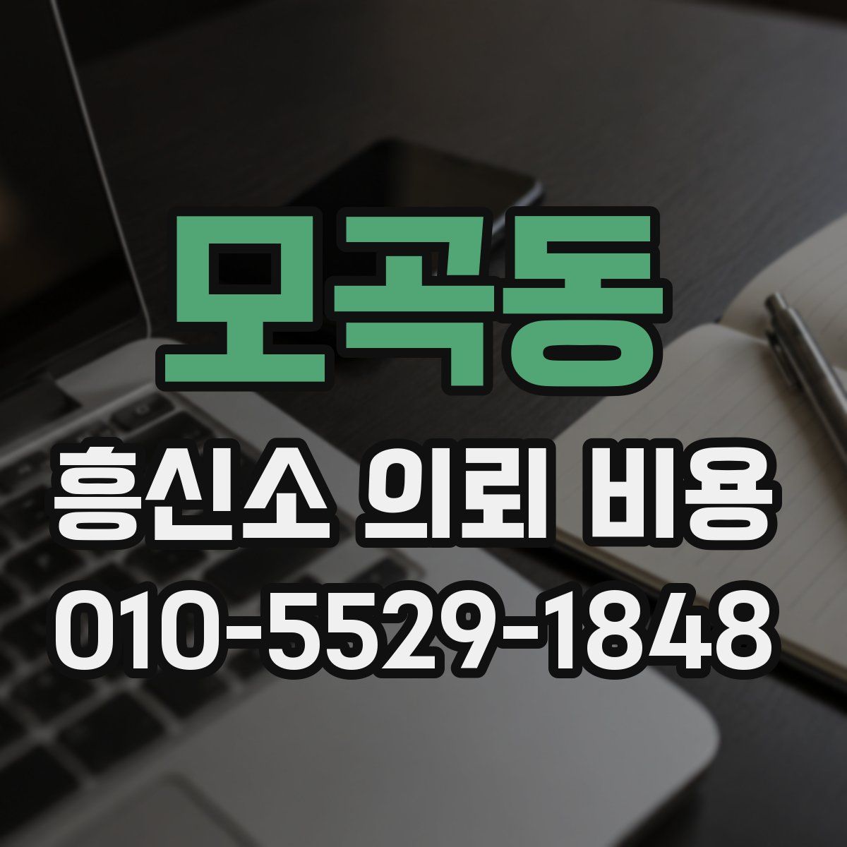 모곡동 흥신소 의뢰 비용