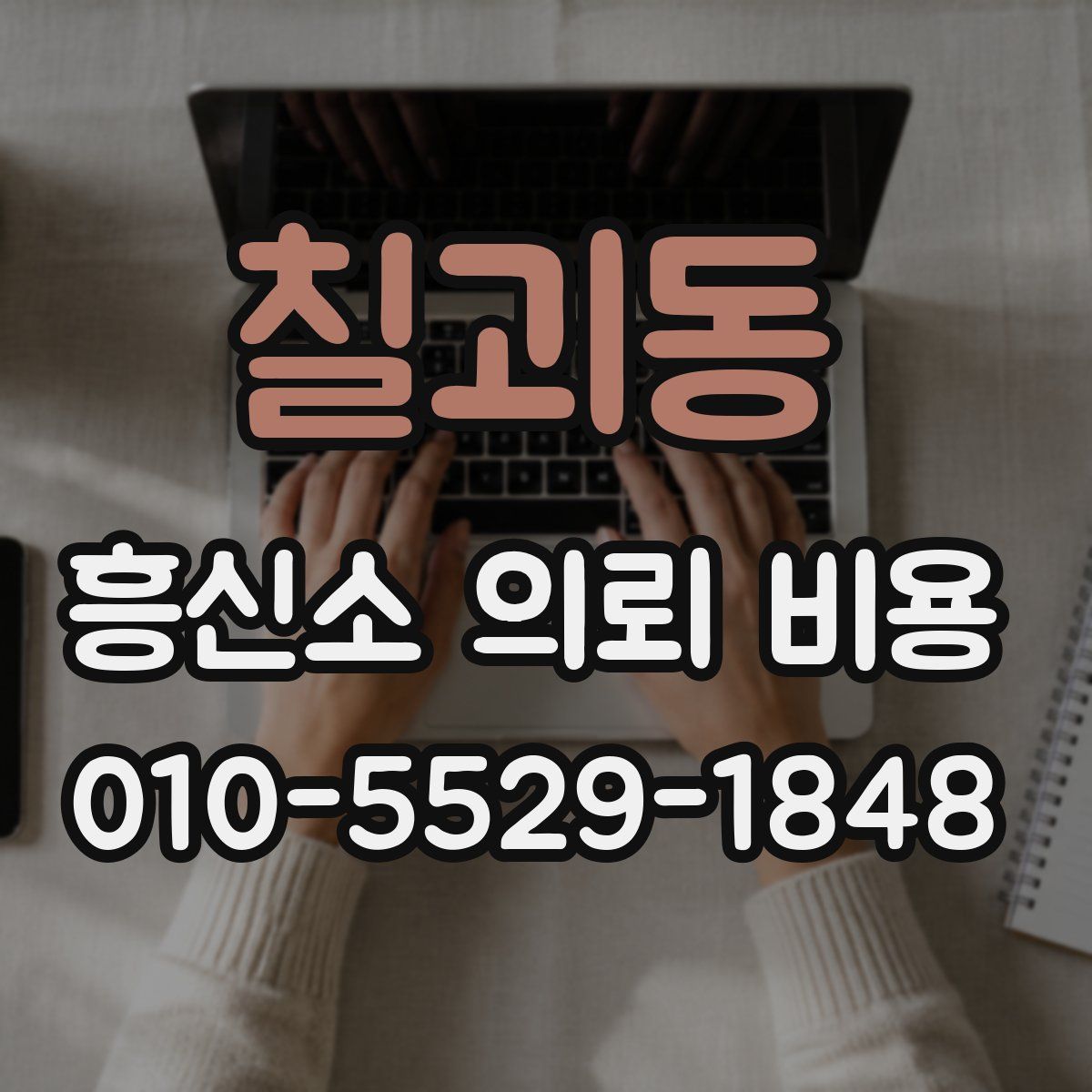 칠괴동 흥신소 의뢰 비용