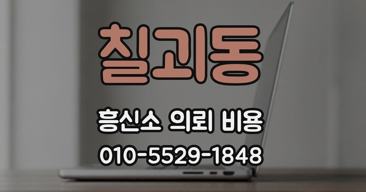 칠괴동 흥신소 의뢰 비용