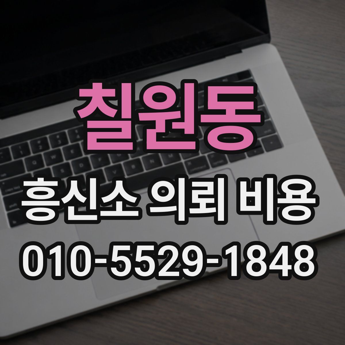 칠원동 흥신소 의뢰 비용