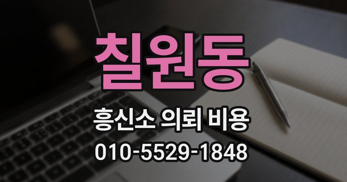 칠원동 흥신소 의뢰 비용