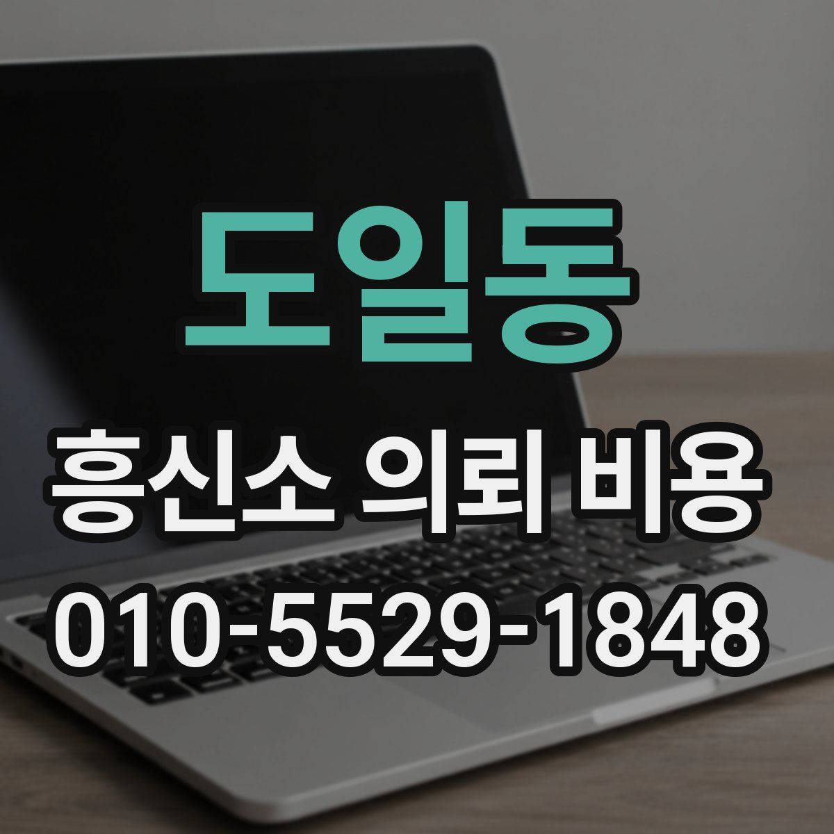 도일동 흥신소 의뢰 비용