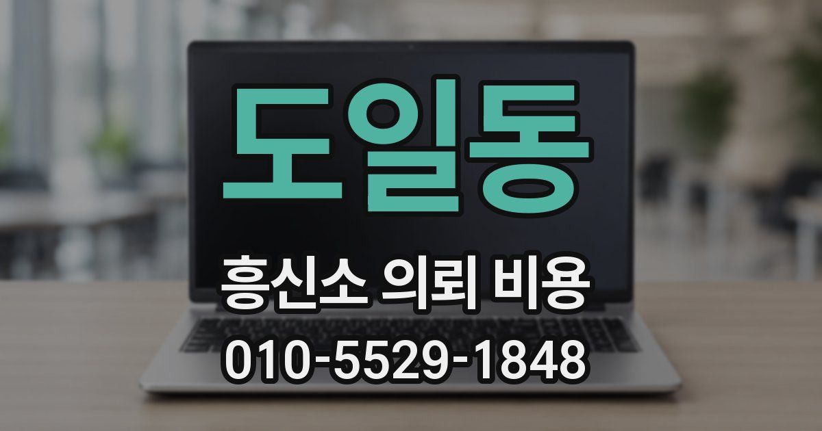 도일동 흥신소 의뢰 비용