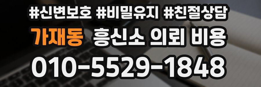 가재동 흥신소 의뢰 비용