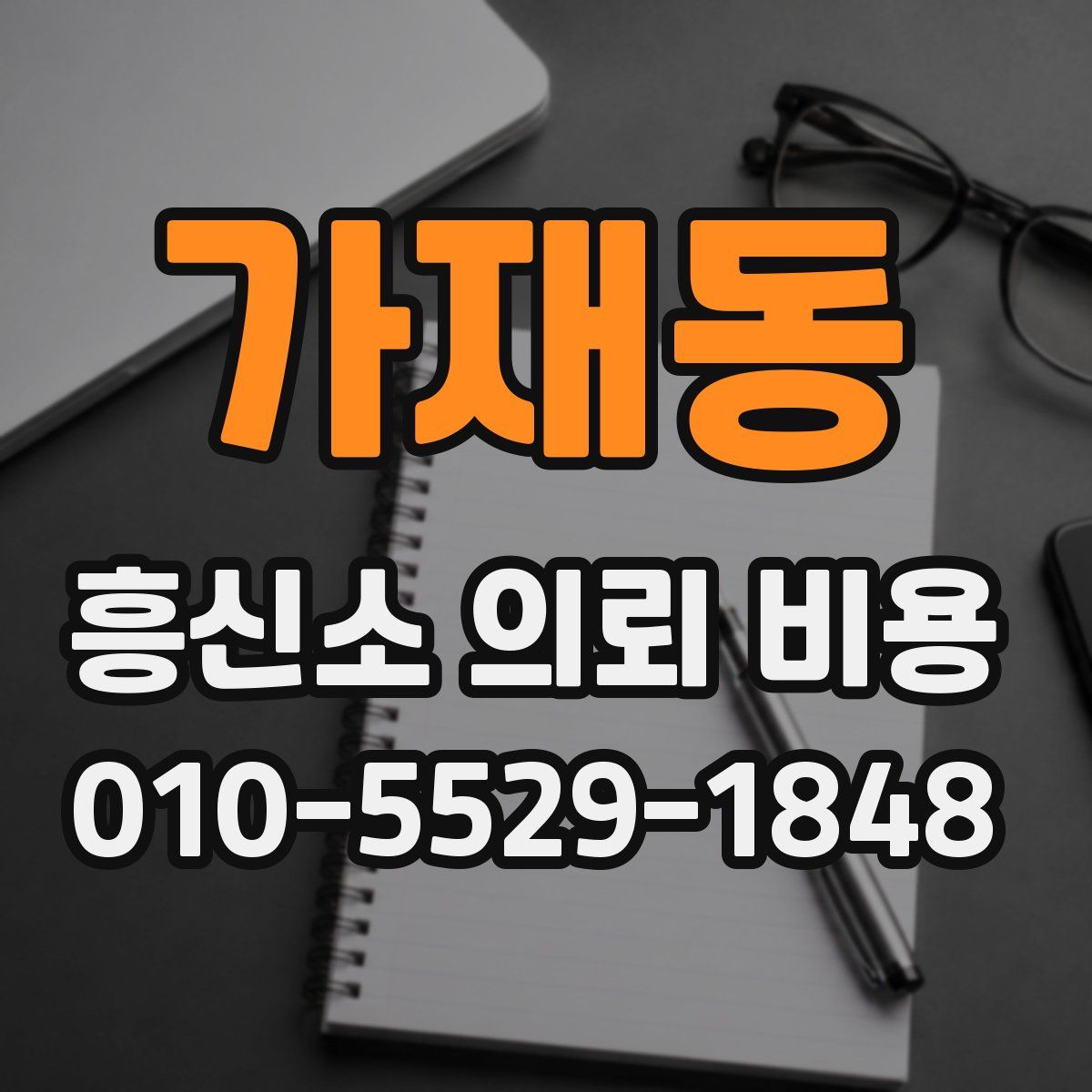 가재동 흥신소 의뢰 비용