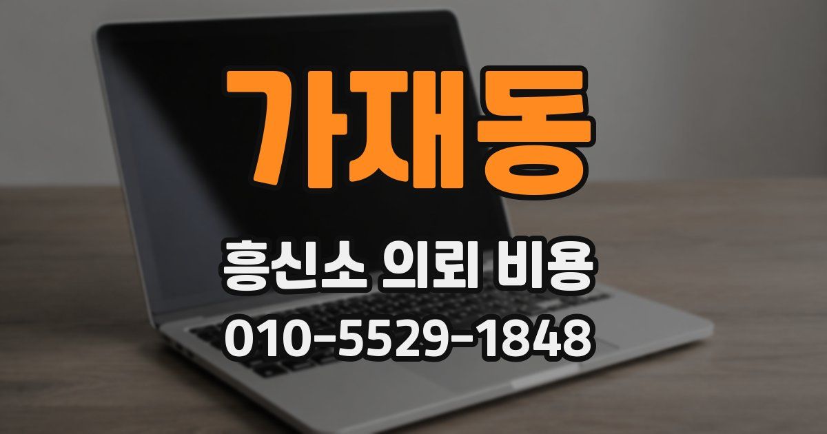 가재동 흥신소 의뢰 비용