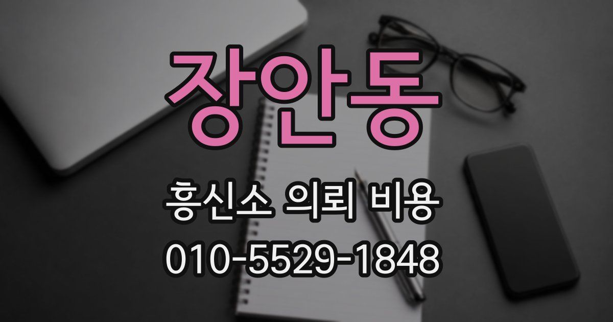 장안동 흥신소 의뢰 비용