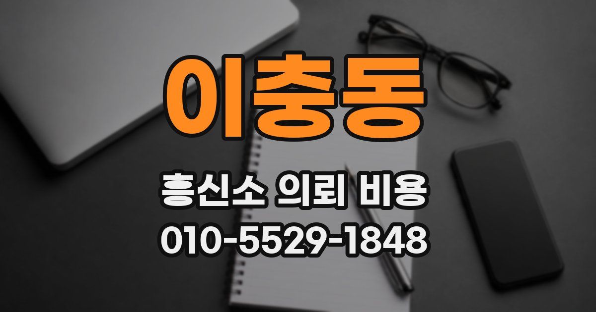 이충동 흥신소 의뢰 비용