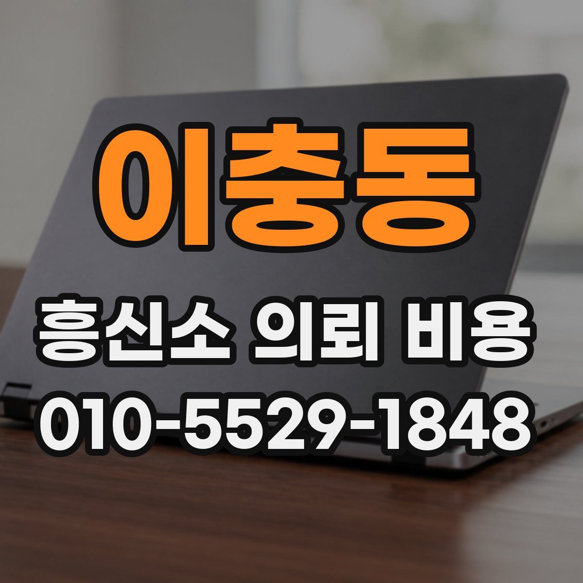 이충동 흥신소 의뢰 비용