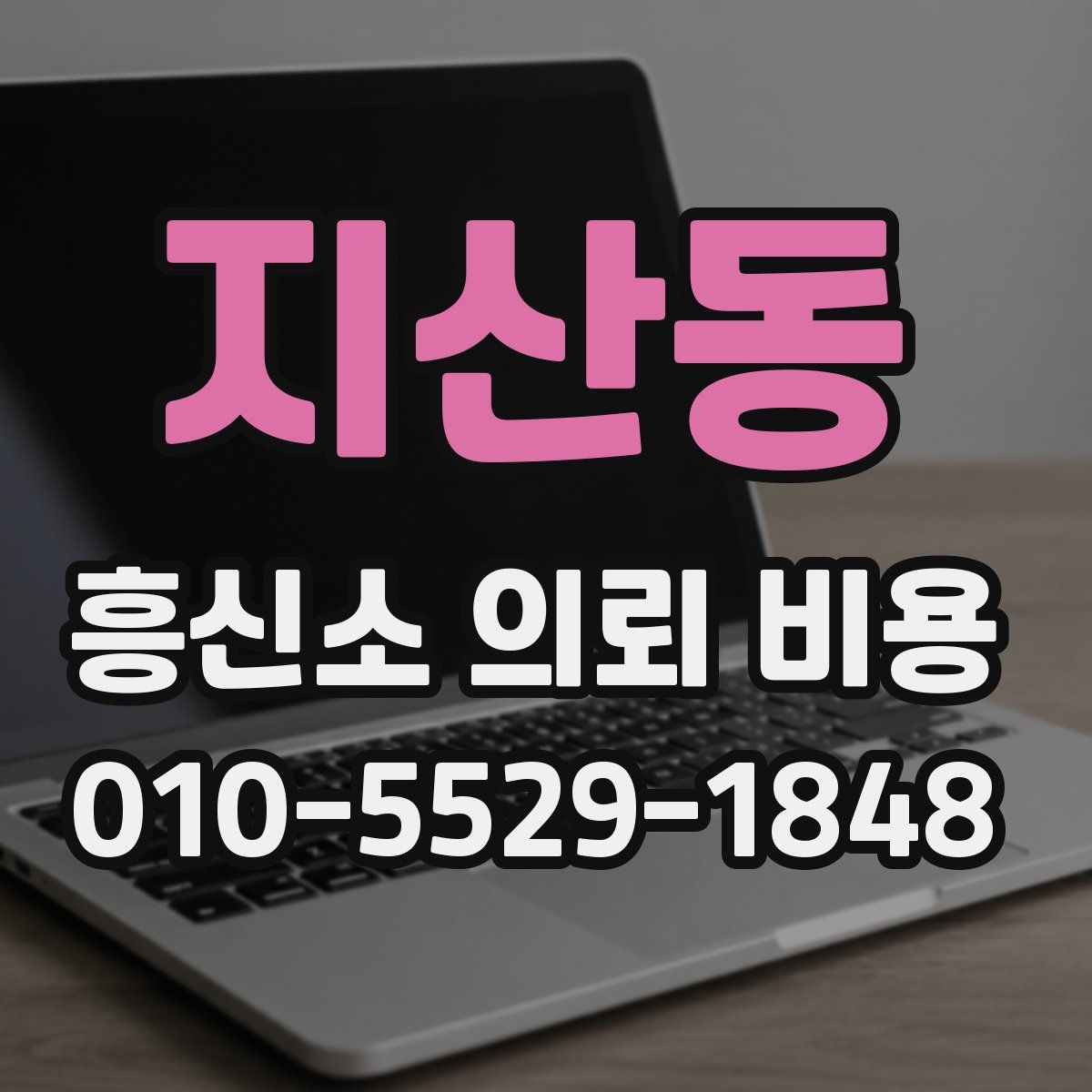 지산동 흥신소 의뢰 비용