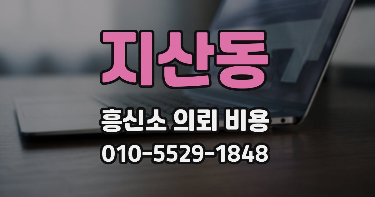 지산동 흥신소 의뢰 비용