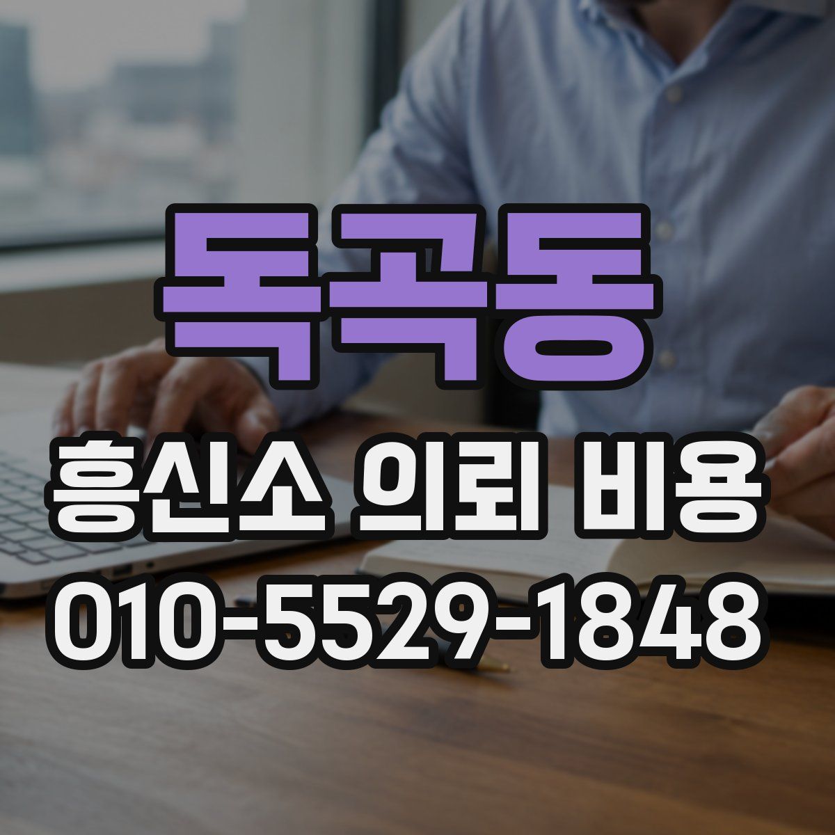 독곡동 흥신소 의뢰 비용