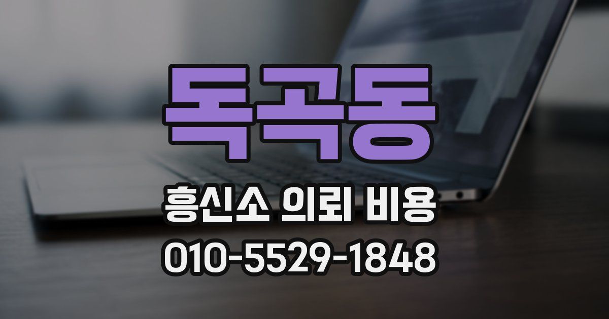 독곡동 흥신소 의뢰 비용