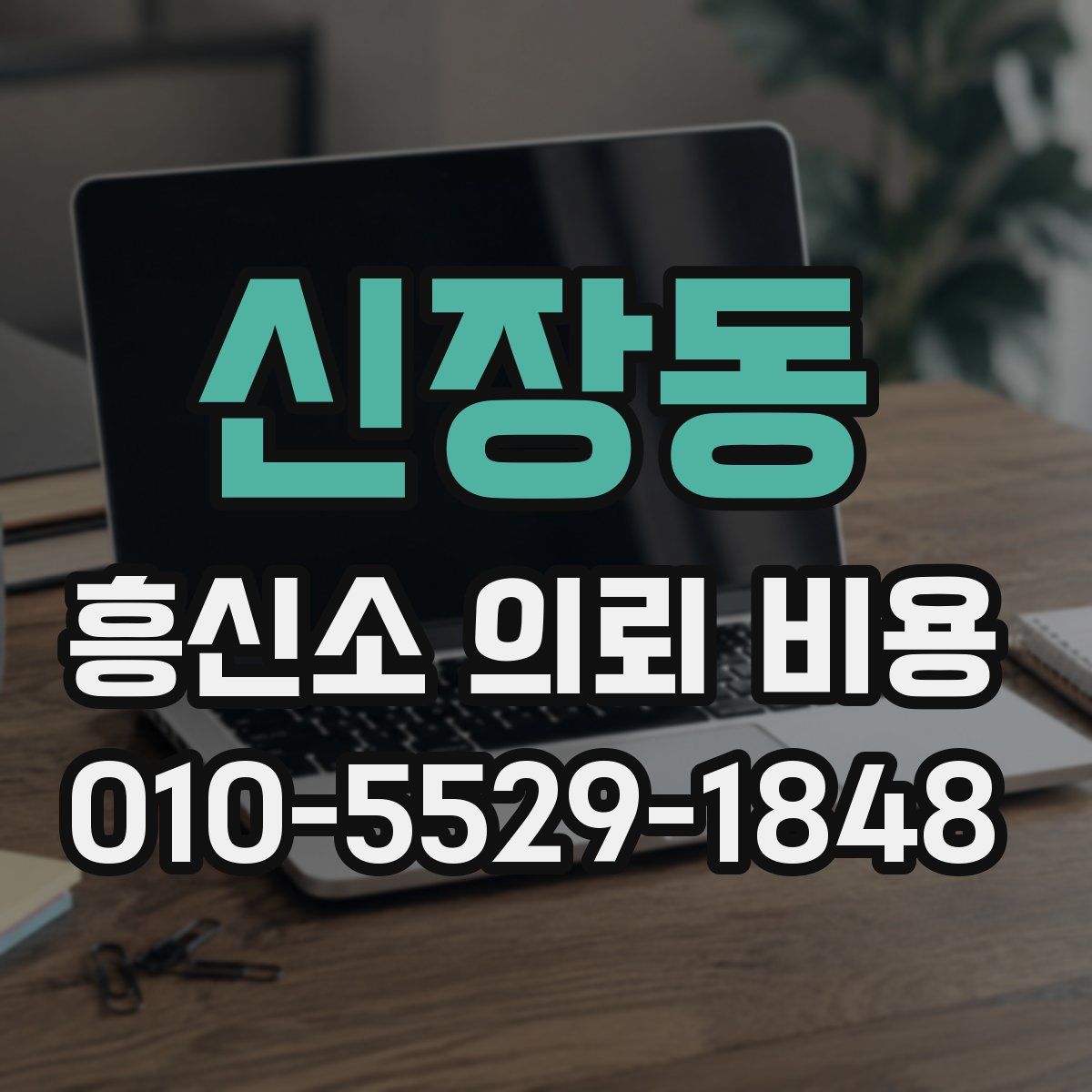 신장동 흥신소 의뢰 비용