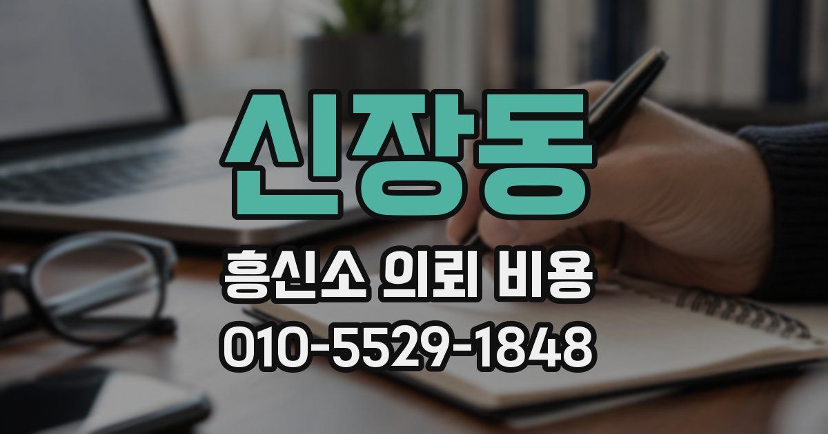 신장동 흥신소 의뢰 비용