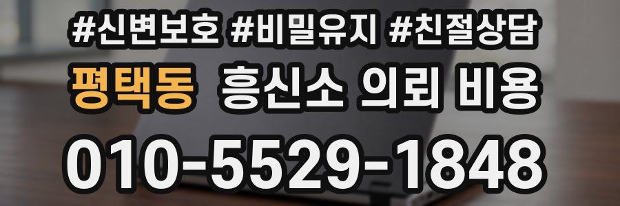 평택동 흥신소 의뢰 비용