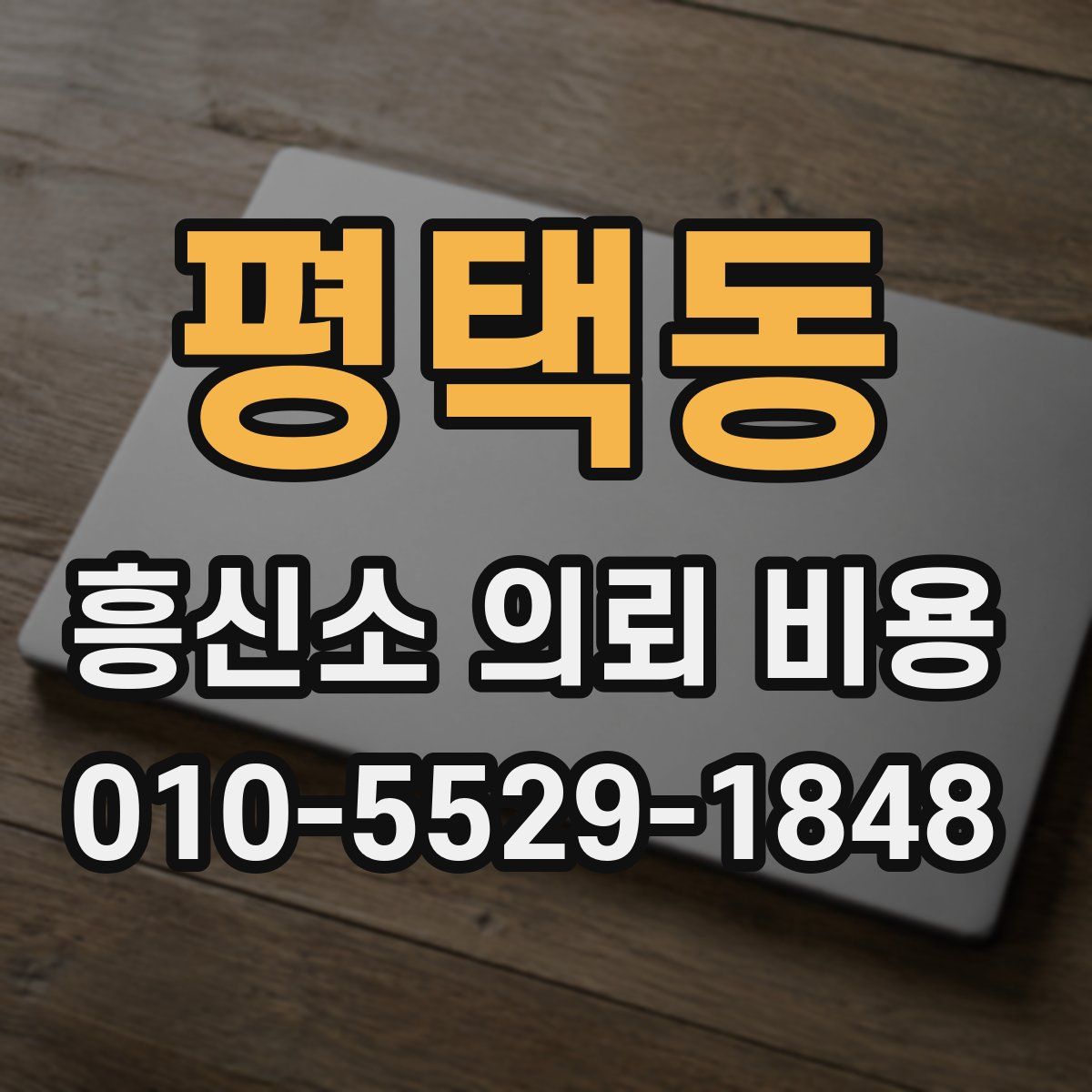 평택동 흥신소 의뢰 비용