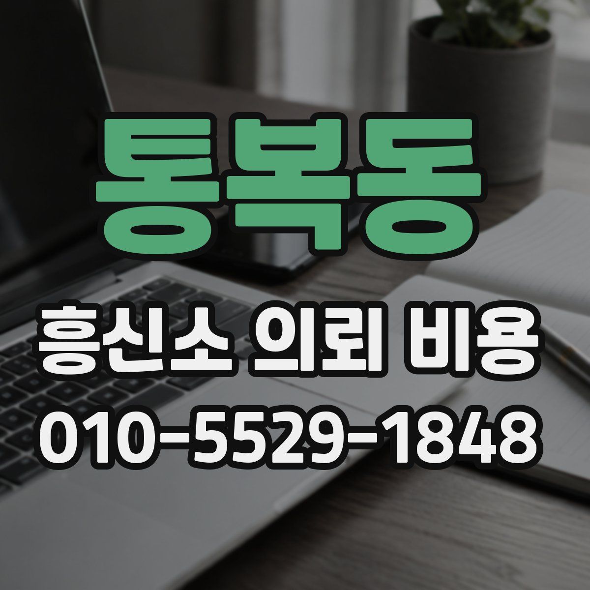 통복동 흥신소 의뢰 비용