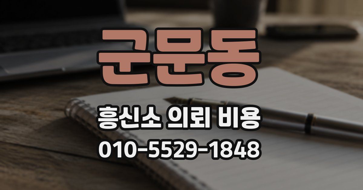 군문동 흥신소 의뢰 비용