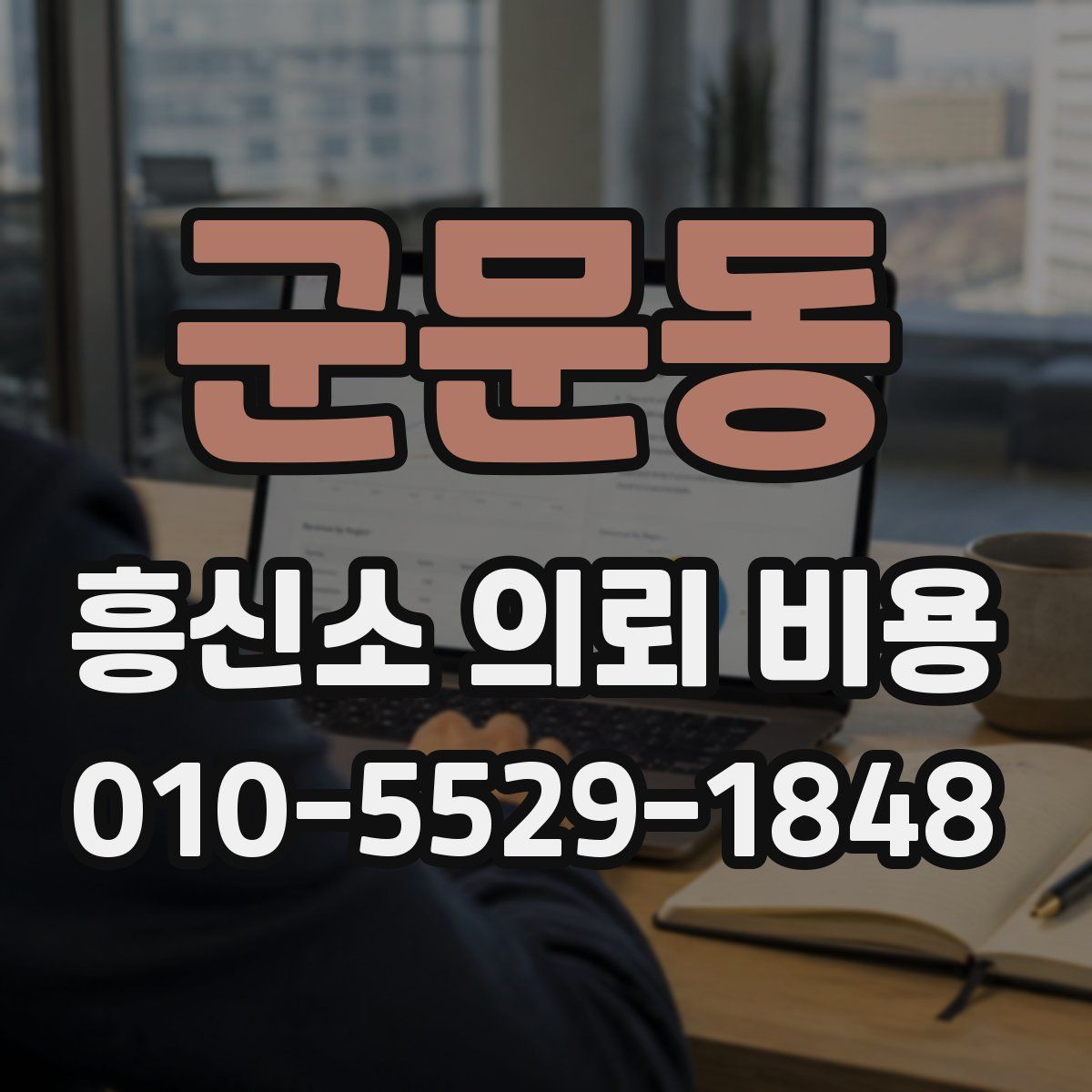 군문동 흥신소 의뢰 비용