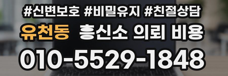 유천동 흥신소 의뢰 비용