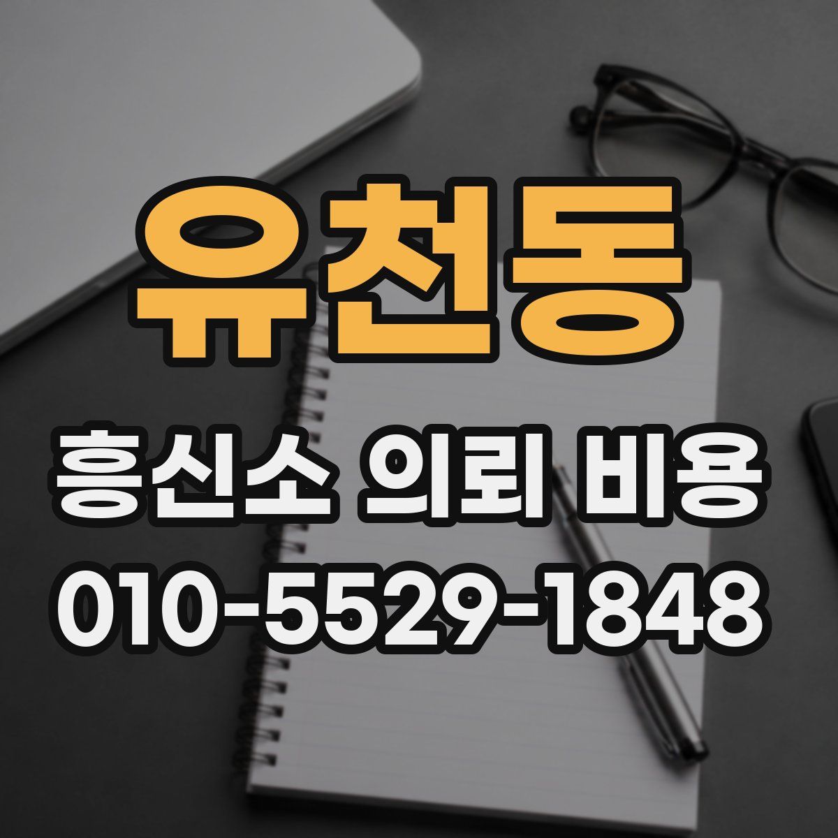 유천동 흥신소 의뢰 비용