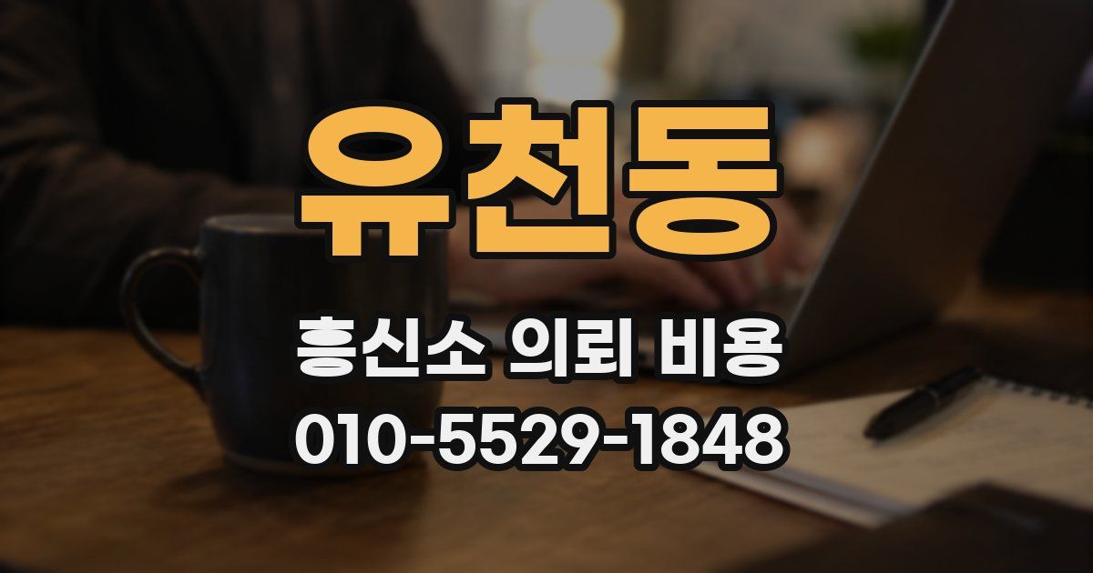 유천동 흥신소 의뢰 비용
