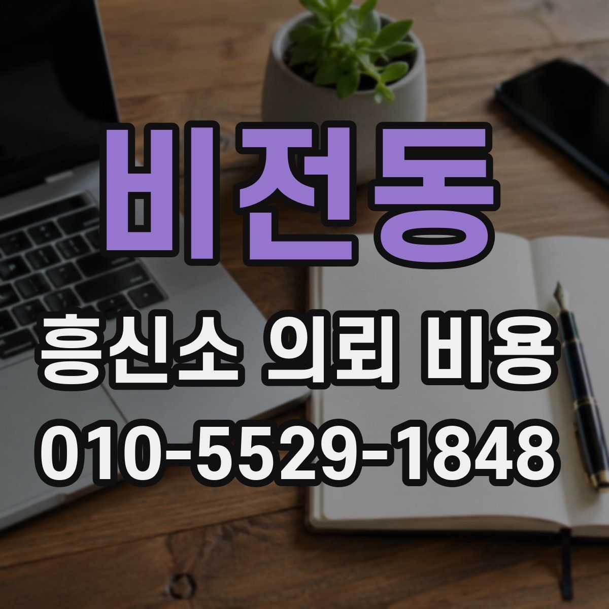 비전동 흥신소 의뢰 비용