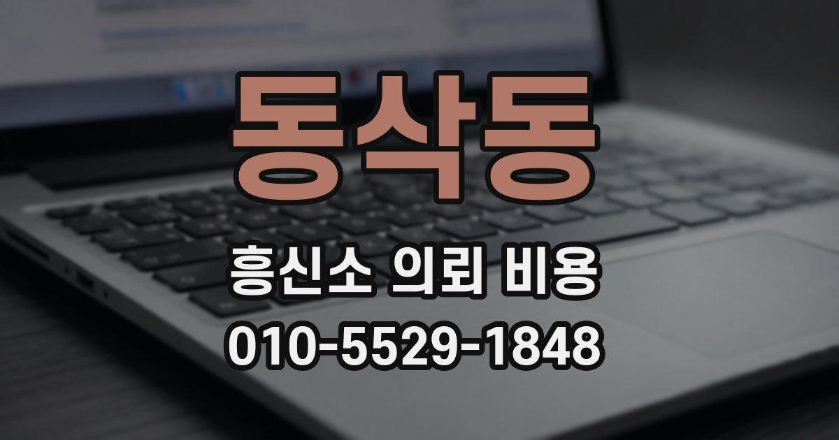 동삭동 흥신소 의뢰 비용