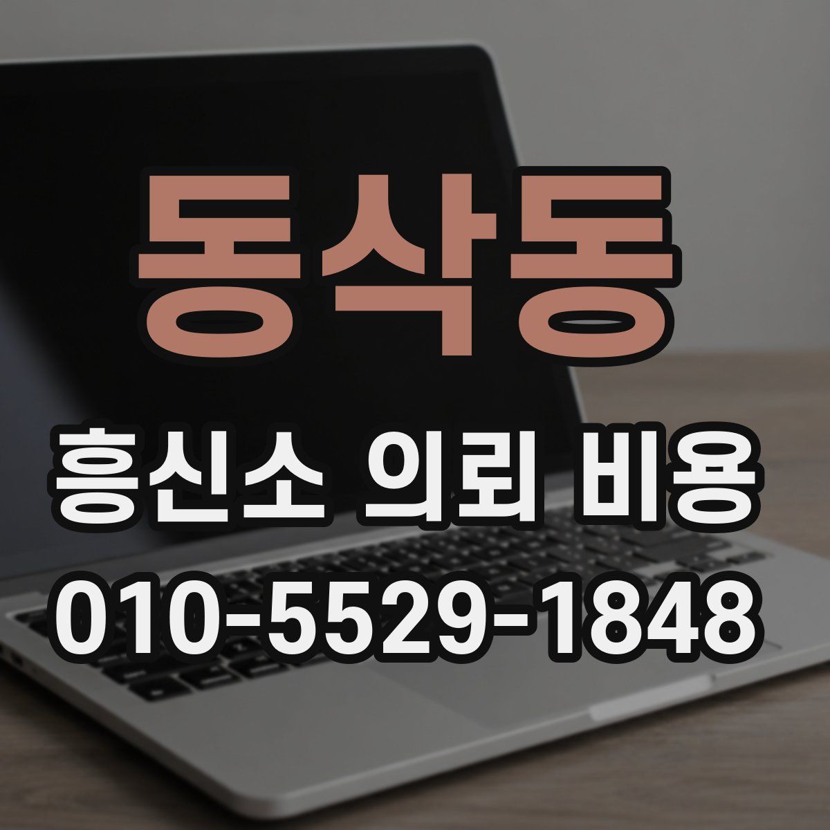 동삭동 흥신소 의뢰 비용