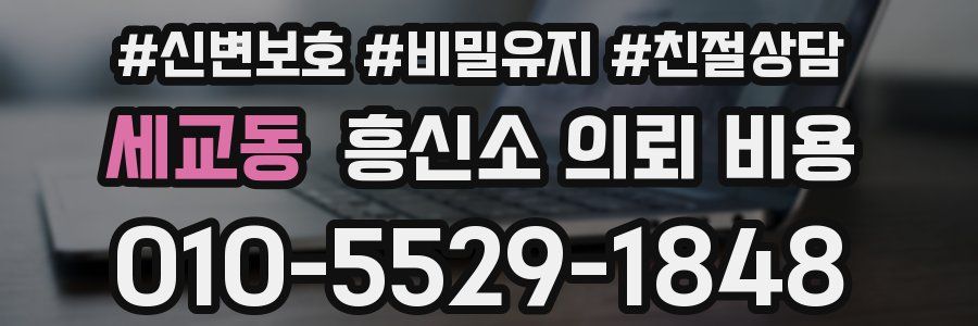 세교동 흥신소 의뢰 비용