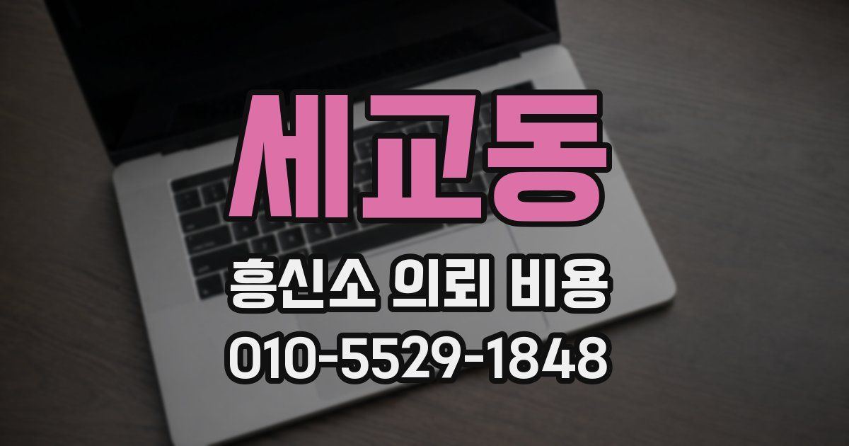 세교동 흥신소 의뢰 비용