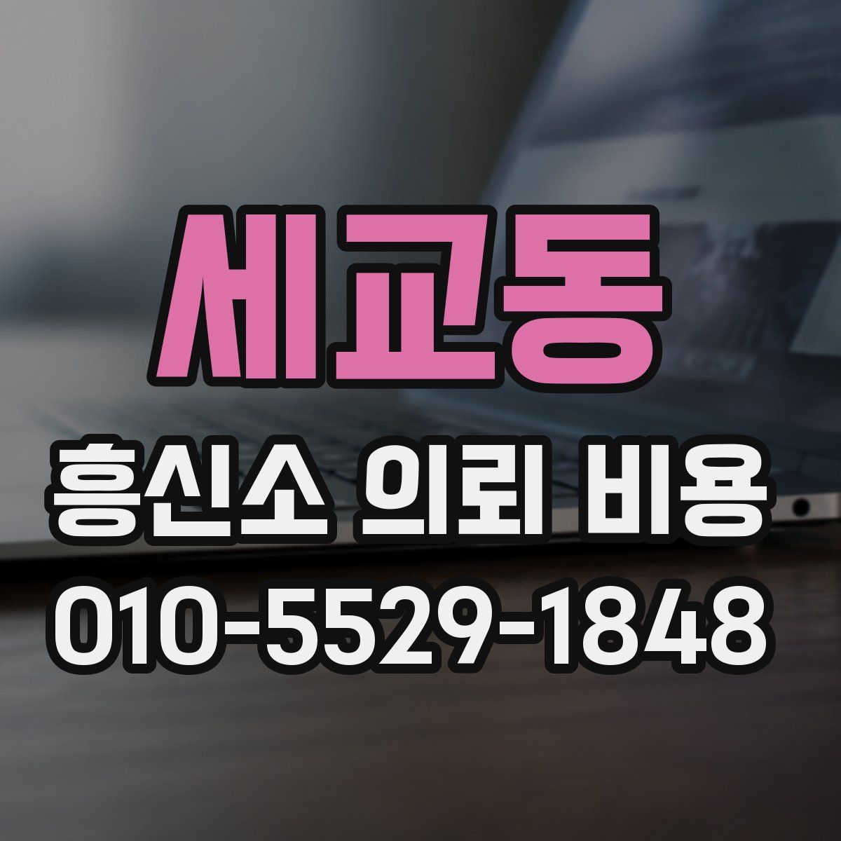 세교동 흥신소 의뢰 비용