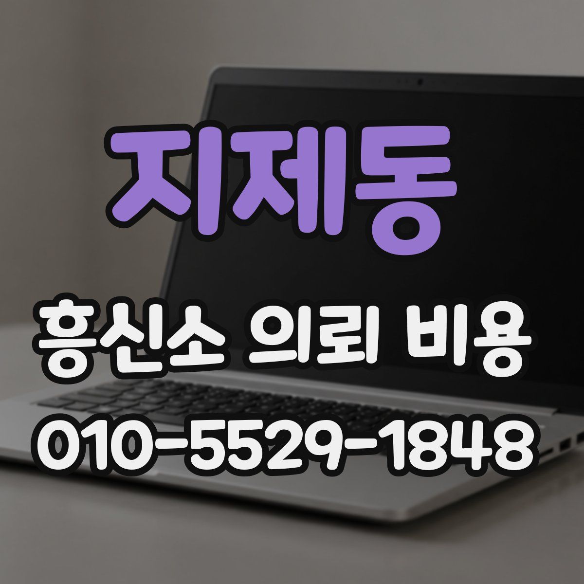 지제동 흥신소 의뢰 비용