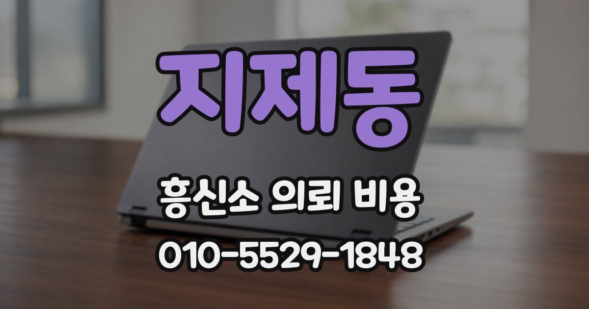 지제동 흥신소 의뢰 비용