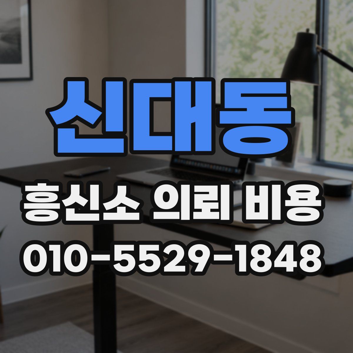 신대동 흥신소 의뢰 비용