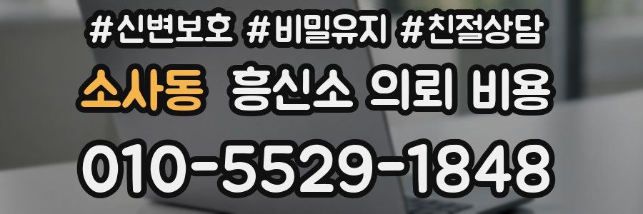 소사동 흥신소 의뢰 비용