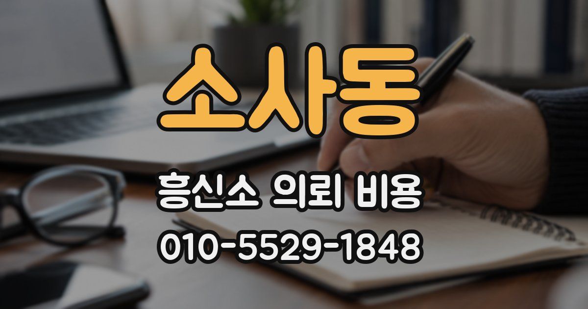 소사동 흥신소 의뢰 비용