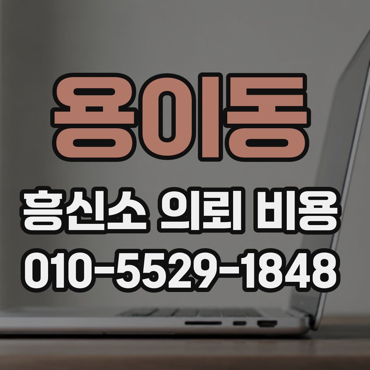 용이동 흥신소 의뢰 비용