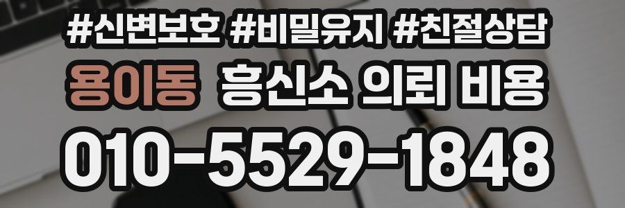 용이동 흥신소 의뢰 비용