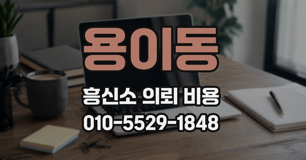 용이동 흥신소 의뢰 비용