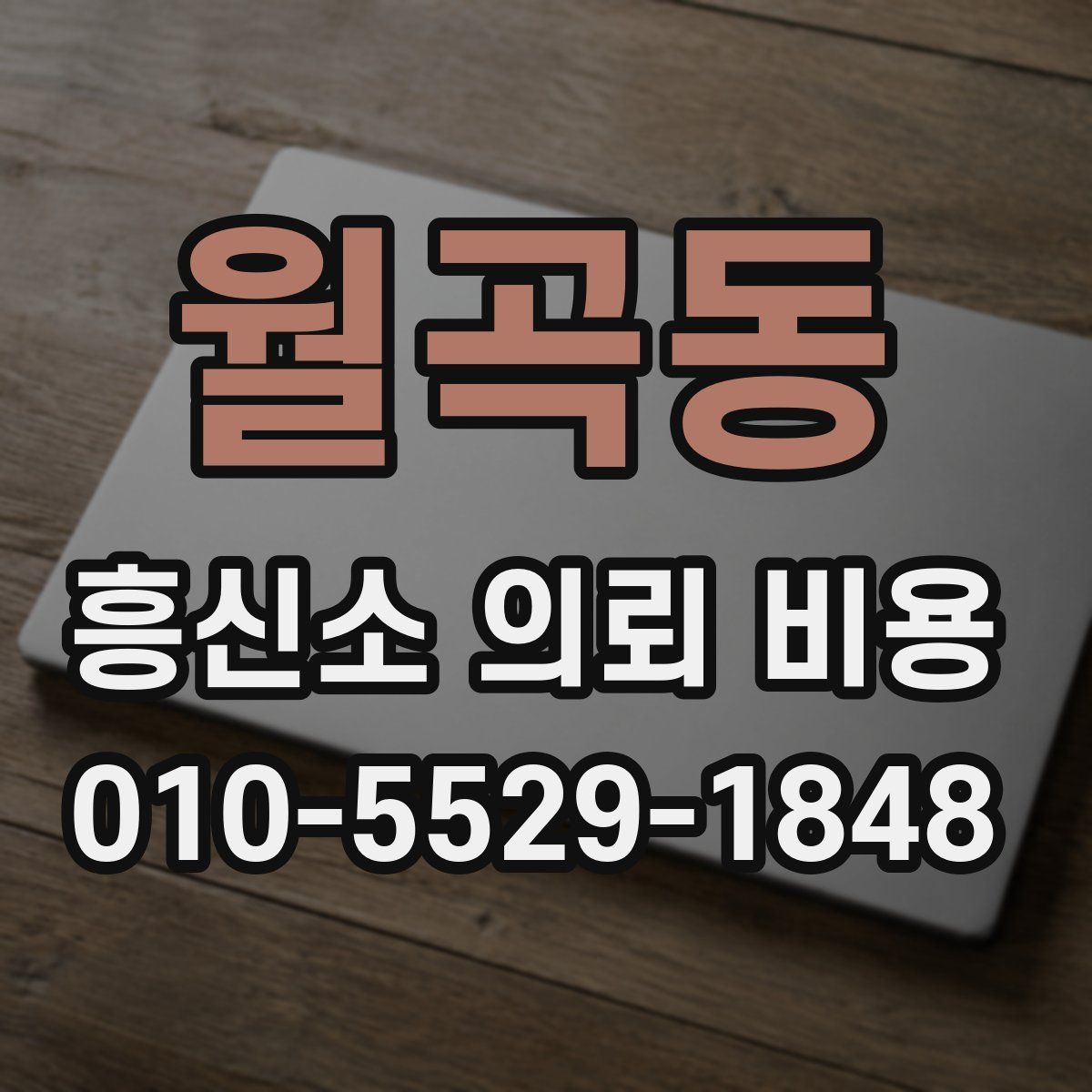 월곡동 흥신소 의뢰 비용
