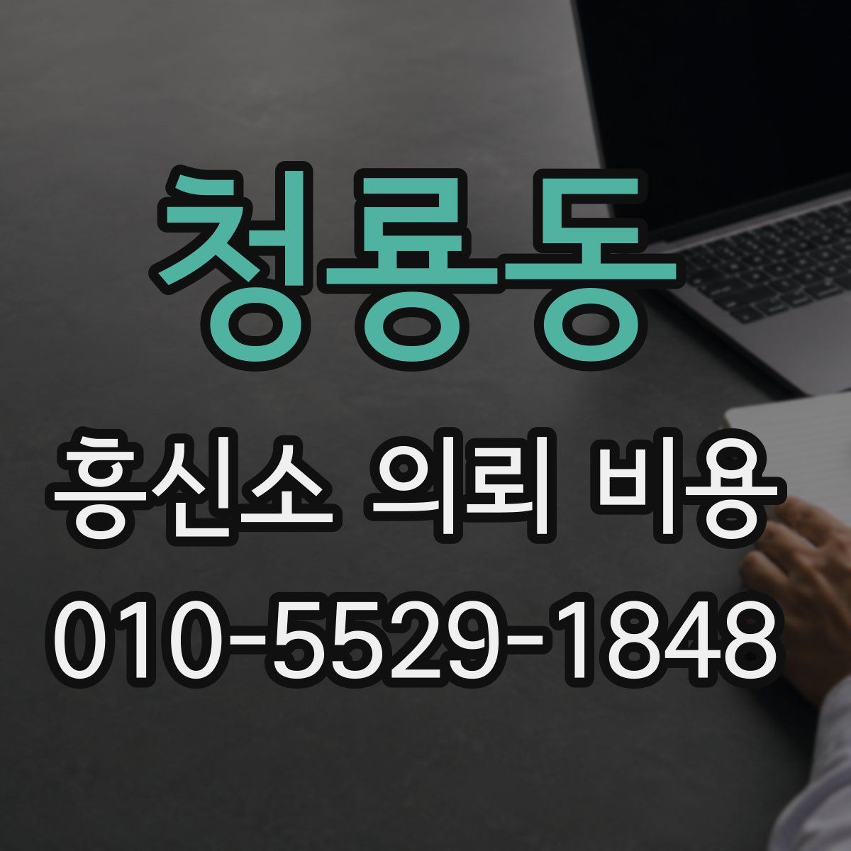 청룡동 흥신소 의뢰 비용