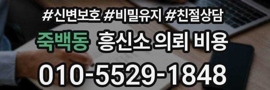 죽백동 흥신소 의뢰 비용